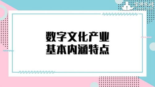 數(shù)字文化產(chǎn)業(yè) 以創(chuàng)意內(nèi)容應(yīng)用服務(wù)引領(lǐng)經(jīng)濟(jì)新增長(zhǎng)